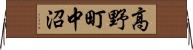 高野町中沼 Horizontal Wall Scroll