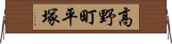 高野町平塚 Horizontal Wall Scroll