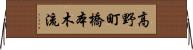 高野町橋本木流 Horizontal Wall Scroll