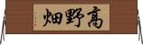 高野畑 Horizontal Wall Scroll