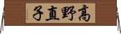 高野直子 Horizontal Wall Scroll