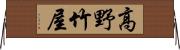 高野竹屋 Horizontal Wall Scroll