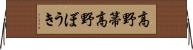 高野箒 Horizontal Wall Scroll