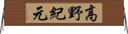 高野紀元 Horizontal Wall Scroll