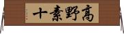 高野素十 Horizontal Wall Scroll