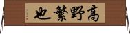 高野繁也 Horizontal Wall Scroll