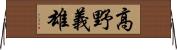 高野義雄 Horizontal Wall Scroll