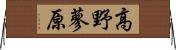 高野蓼原 Horizontal Wall Scroll
