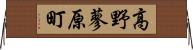 高野蓼原町 Horizontal Wall Scroll