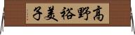 高野裕美子 Horizontal Wall Scroll