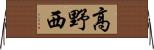 高野西 Horizontal Wall Scroll