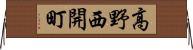 高野西開町 Horizontal Wall Scroll