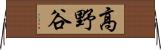 高野谷 Horizontal Wall Scroll