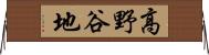 高野谷地 Horizontal Wall Scroll