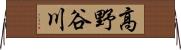 高野谷川 Horizontal Wall Scroll