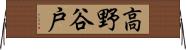 高野谷戸 Horizontal Wall Scroll