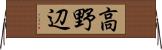 高野辺 Horizontal Wall Scroll