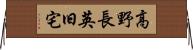 高野長英旧宅 Horizontal Wall Scroll