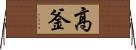 高釜 Horizontal Wall Scroll