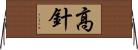 高針 Horizontal Wall Scroll