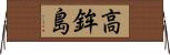 高鉾島 Horizontal Wall Scroll