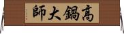 高鍋大師 Horizontal Wall Scroll