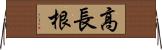 高長根 Horizontal Wall Scroll