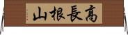 高長根山 Horizontal Wall Scroll