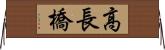高長橋 Horizontal Wall Scroll