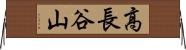 高長谷山 Horizontal Wall Scroll