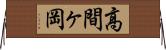 高間ヶ岡 Horizontal Wall Scroll