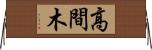 高間木 Horizontal Wall Scroll