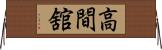 高間舘 Horizontal Wall Scroll