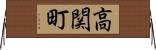 高関町 Horizontal Wall Scroll