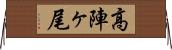 高陣ヶ尾 Horizontal Wall Scroll