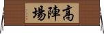 高陣場 Horizontal Wall Scroll