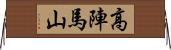 高陣馬山 Horizontal Wall Scroll