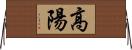 高陽 Horizontal Wall Scroll