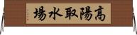 高陽取水場 Horizontal Wall Scroll