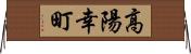 高陽幸町 Horizontal Wall Scroll