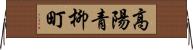 高陽青柳町 Horizontal Wall Scroll