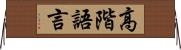 高階語言 Horizontal Wall Scroll