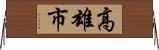 高雄市 Horizontal Wall Scroll