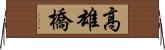 高雄橋 Horizontal Wall Scroll