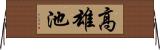 高雄池 Horizontal Wall Scroll