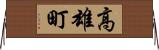 高雄町 Horizontal Wall Scroll