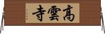 高雲寺 Horizontal Wall Scroll