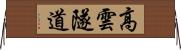 高雲隧道 Horizontal Wall Scroll