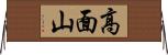 高面山 Horizontal Wall Scroll