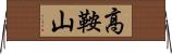 高鞍山 Horizontal Wall Scroll